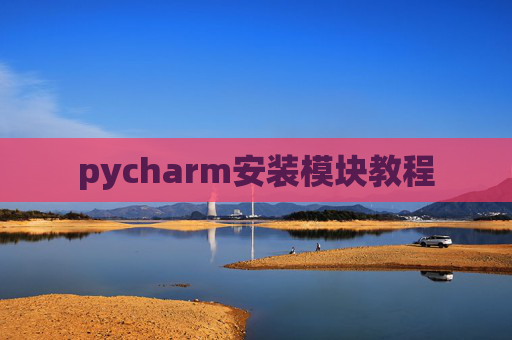 pycharm安装模块教程
